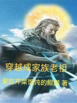 穿越我成了家族老祖