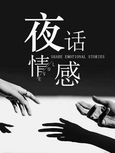 夜话情感电台直播