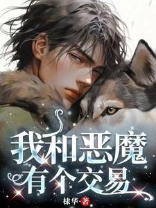 我与恶魔的交易
