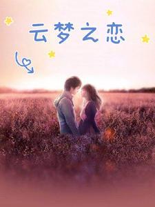 云梦之间