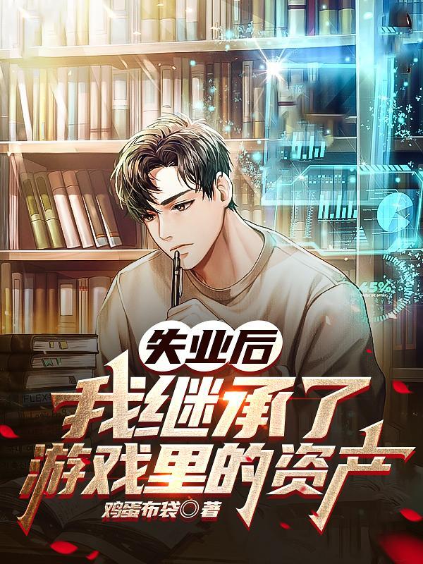 失业后我要继承亿万家产