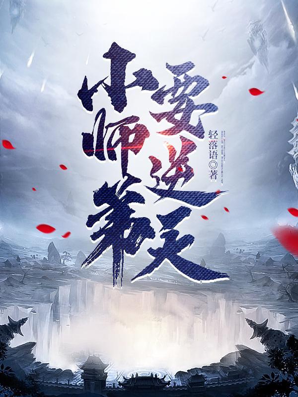 小师弟要逆天阅读