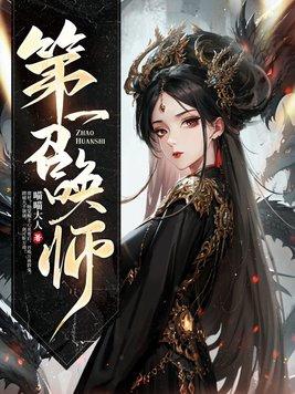 第一召唤师中沈淮第几章出现
