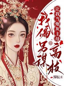 让我当炮灰主母我偏另谋高枝短剧免费观看