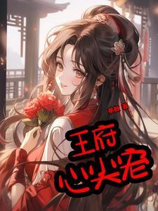 王府心尖宠无广告免费阅读