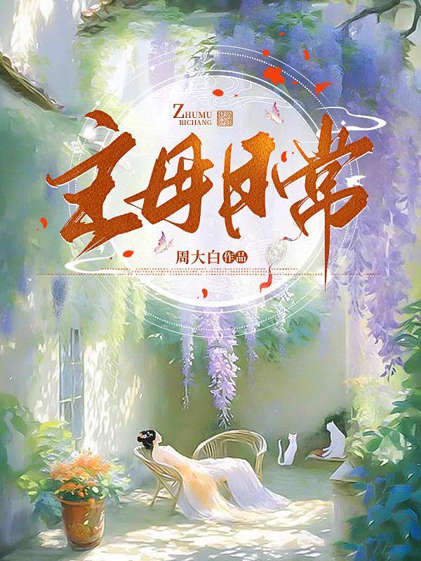主母日常杀疯TXT百度资源