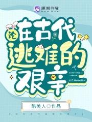 论在古代逃难的艰辛男主是谁