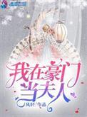 我在豪门当夫人分节阅读