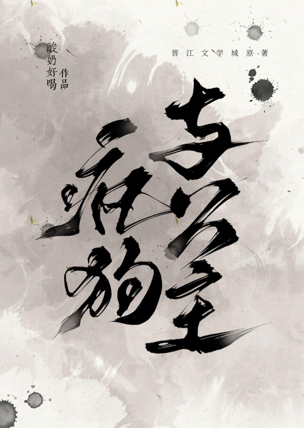 疯狗与公主番外篇免费阅读