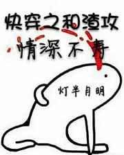 和渣攻情敌he 了快穿