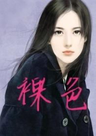 裸色会显皮肤黑吗