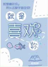 就是喜欢你动漫