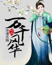 万千风华终是你全集免费观看