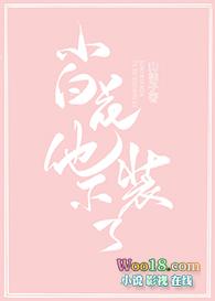 小白花他不装了晋江