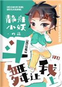 斗舞让我上 作者 静舟小妖