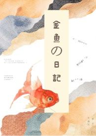 金鱼的日记思维导图