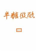 半糖微醺网名