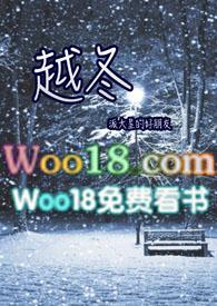 越冬植物体内自由水与结合水的比值下降