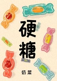 硬糖少女303到底有多恶心
