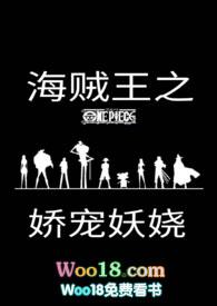 海贼王之娇宠妖娆在线观看