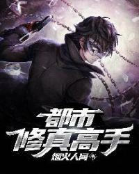 都市修真高手秦墨