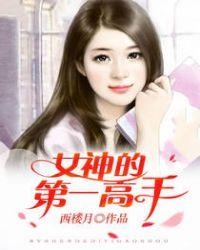 女神的第一高手漫画全集