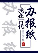 我在古代办报纸txt