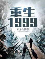 重生1999从台湾开始