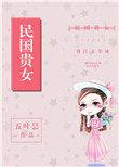 民国贵女服饰