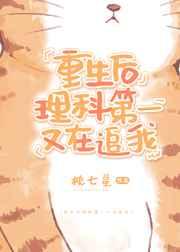 重生后理科第一又在追我枕七星