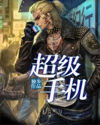 超级手机克隆