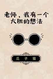我有一个大胆的想法的英文