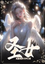圣女传说