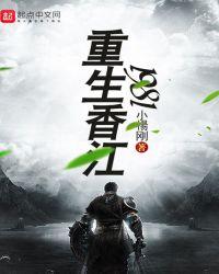 重生香江1981 第739节_穿越_txt520