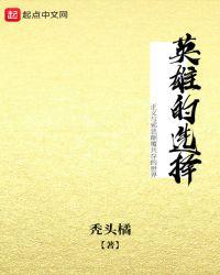 英雄的选择阅读理解答案