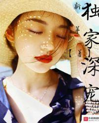 独家宠恋免费全文阅读