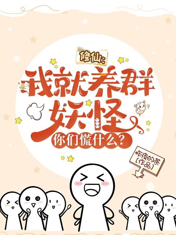 修仙之我养你