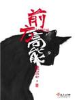 前方高能预警TXT