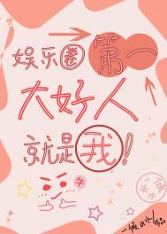 谁是娱乐圈里的第一名