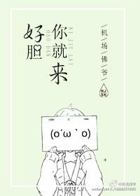好胆你就来歌词