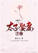 太子重生要娶我