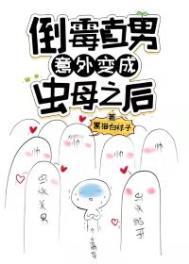 倒霉直男意外变成虫之后