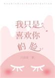 我只是喜欢你的脸by爱欲纠缠