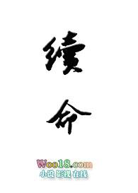 续命gltxt