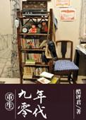 重生九零年代双男主林惊蛰