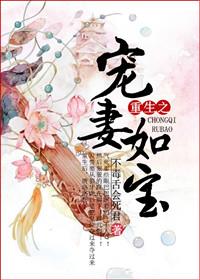 重生之宠妻如宝番外