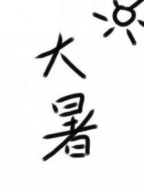 大暑手抄报图片