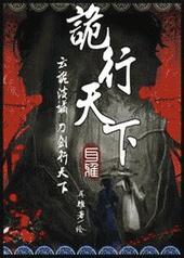 诡行天下shaonianshuwu