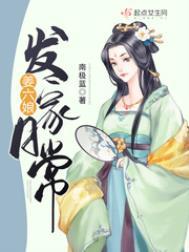 姜六娘发家日常 姜留