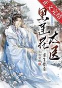 黑莲花太医求生指南晋江文学